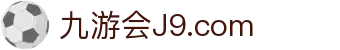 九游会·J9 - 真人游戏平台官网
