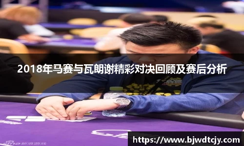 2018年马赛与瓦朗谢精彩对决回顾及赛后分析