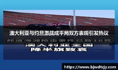 澳大利亚与约旦激战成平局双方表现引发热议