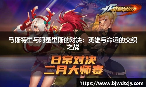 马斯特里与阿基里斯的对决：英雄与命运的交织之战