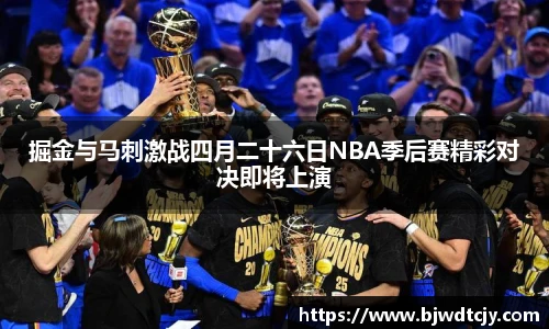 掘金与马刺激战四月二十六日NBA季后赛精彩对决即将上演