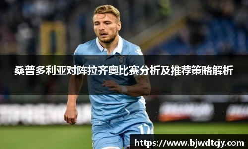 桑普多利亚对阵拉齐奥比赛分析及推荐策略解析