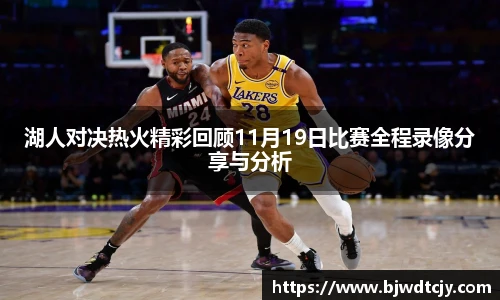 湖人对决热火精彩回顾11月19日比赛全程录像分享与分析