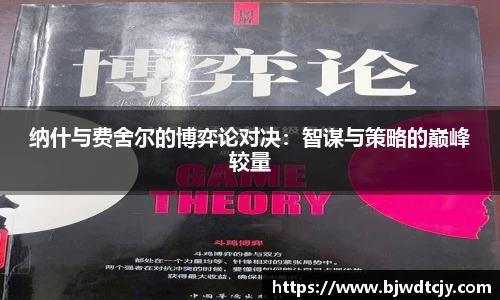 纳什与费舍尔的博弈论对决：智谋与策略的巅峰较量