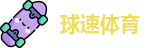 球速体育最新地址